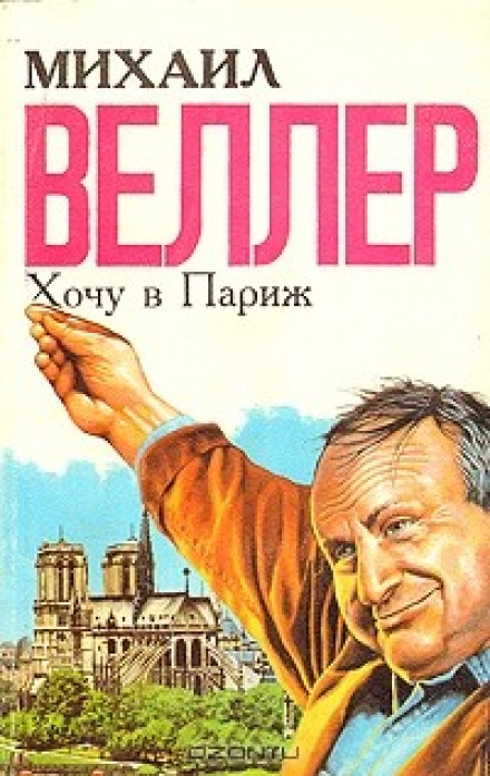 Хочу в Париж - Михаил Веллер - Аудиокниги слушать онлайн бесплатно без регистрации | электронная библиотека knigi-audio.info