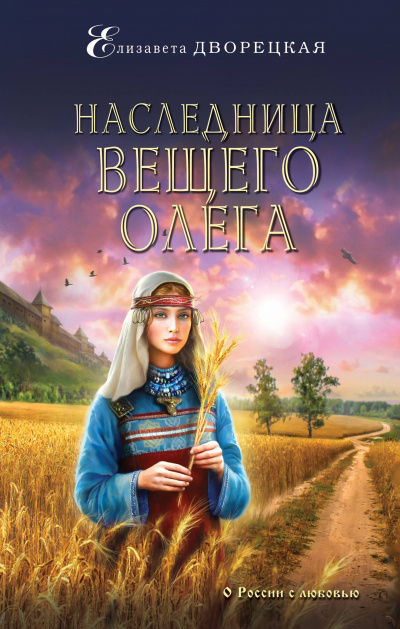 Наследница Вещего Олега - Елизавета Дворецкая - Аудиокниги слушать онлайн бесплатно без регистрации | электронная библиотека knigi-audio.info