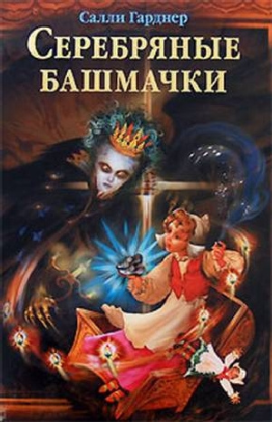 Серебряные башмачки - Салли Гарднер - Аудиокниги слушать онлайн бесплатно без регистрации | электронная библиотека knigi-audio.info