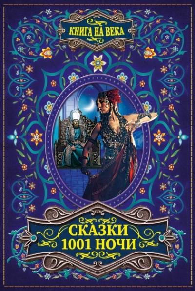 Арабские сказки 1001 ночи - Аудиокниги слушать онлайн бесплатно без регистрации | электронная библиотека knigi-audio.info