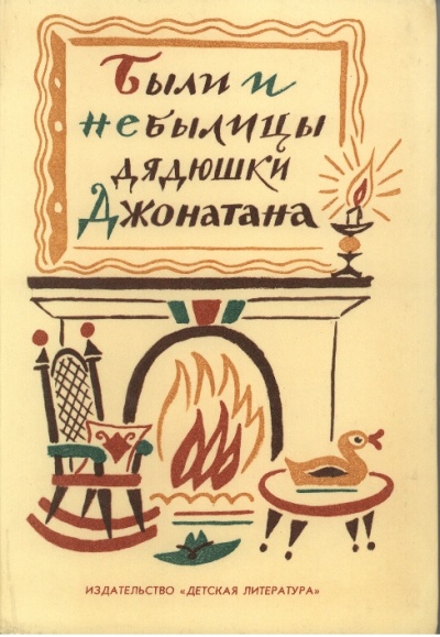 Были и небылицы дядюшки Джонатана - Аудиокниги слушать онлайн бесплатно без регистрации | электронная библиотека knigi-audio.info