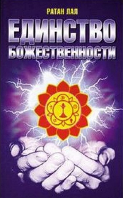 О Единстве Божественности - Ратан Лал - Аудиокниги слушать онлайн бесплатно без регистрации | электронная библиотека knigi-audio.info