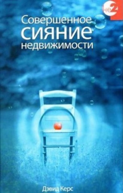 Совершенное сияние недвижимости - Дэвид Керс - Аудиокниги слушать онлайн бесплатно без регистрации | электронная библиотека knigi-audio.info