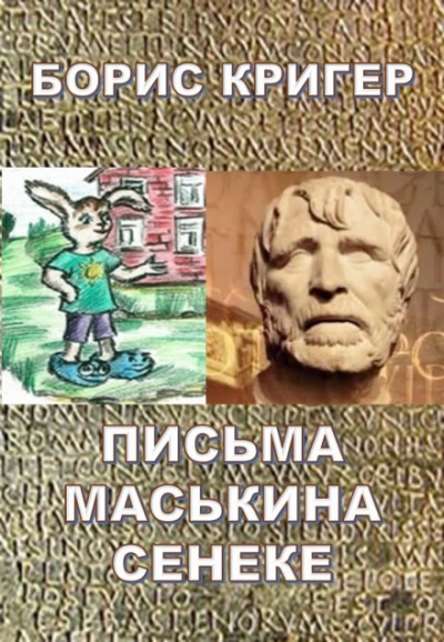 Письма Маськина Сенеке - Борис Кригер - Аудиокниги слушать онлайн бесплатно без регистрации | электронная библиотека knigi-audio.info