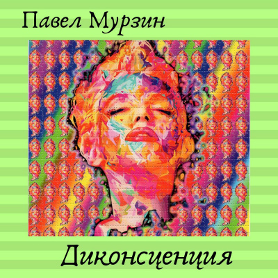 Диконсценция - Павел Мурзин - Аудиокниги слушать онлайн бесплатно без регистрации | электронная библиотека knigi-audio.info