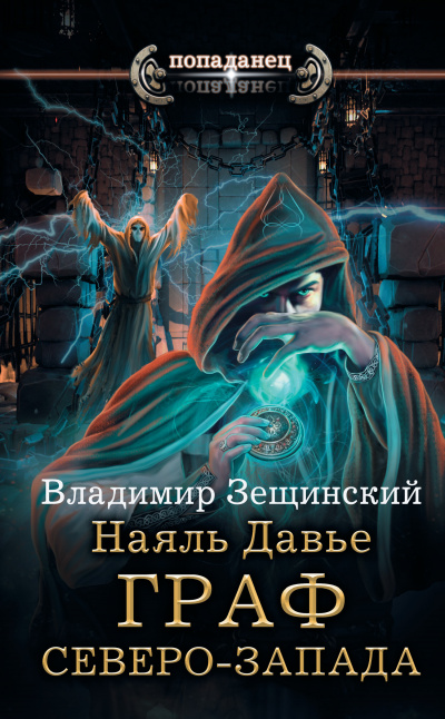 Граф северо-запада - Владимир Зещинский - Аудиокниги слушать онлайн бесплатно без регистрации | электронная библиотека knigi-audio.info