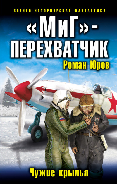 «МиГ» – перехватчик - Роман Юров - Аудиокниги слушать онлайн бесплатно без регистрации | электронная библиотека knigi-audio.info