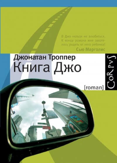 Книга Джо - Джонатан Троппер - Аудиокниги слушать онлайн бесплатно без регистрации | электронная библиотека knigi-audio.info