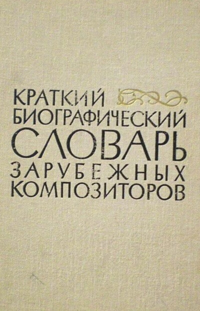 Биографические очерки зарубежных композиторов - Аудиокниги слушать онлайн бесплатно без регистрации | электронная библиотека knigi-audio.info