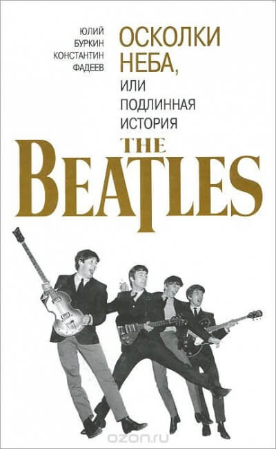 Осколки неба, или подлинная история The Beatles. Книга 2 - Юрий Буркин, Константин Фадеев - Аудиокниги слушать онлайн бесплатно без регистрации | электронная библиотека knigi-audio.info