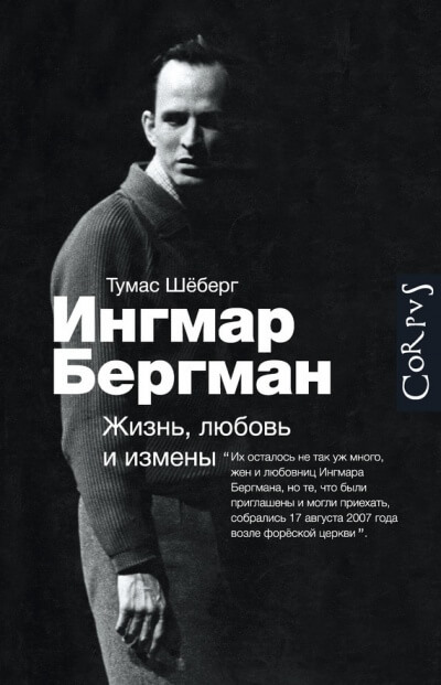 Ингмар Бергман. Жизнь, любовь и измены - Томас Шеберг - Аудиокниги слушать онлайн бесплатно без регистрации | электронная библиотека knigi-audio.info