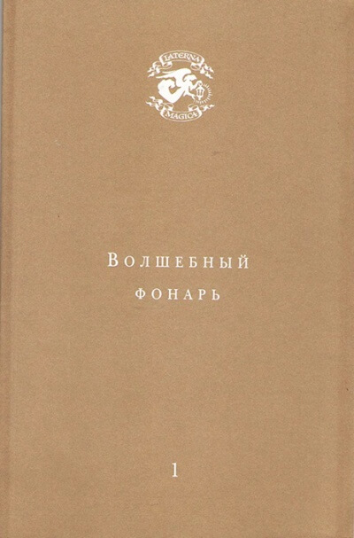 Волшебный фонарь - Андрей Тавров - Аудиокниги слушать онлайн бесплатно без регистрации | электронная библиотека knigi-audio.info