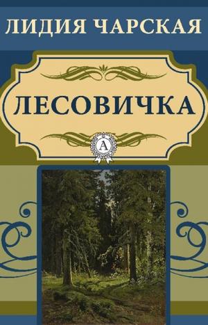 Лесовичка - Лидия Чарская - Аудиокниги слушать онлайн бесплатно без регистрации | электронная библиотека knigi-audio.info