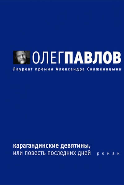 Карагандинские девятины - Олег Павлов - Аудиокниги слушать онлайн бесплатно без регистрации | электронная библиотека knigi-audio.info