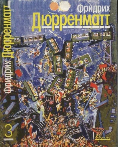 Ущелье Вверхтормашки - Фридрих Дюрренматт - Аудиокниги слушать онлайн бесплатно без регистрации | электронная библиотека knigi-audio.info