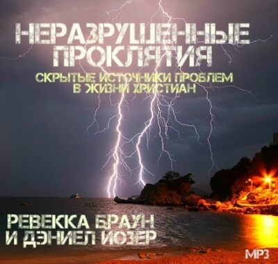 Неразрушенные проклятия - Ревекка Браун - Аудиокниги слушать онлайн бесплатно без регистрации | электронная библиотека knigi-audio.info