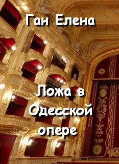 Ложа в Одесской опере - Елена Ган - Аудиокниги слушать онлайн бесплатно без регистрации | электронная библиотека knigi-audio.info