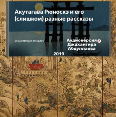 Счастье - Рюноскэ Акутагава - Аудиокниги слушать онлайн бесплатно без регистрации | электронная библиотека knigi-audio.info