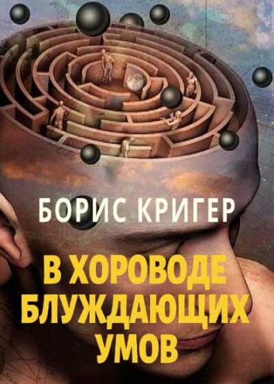 В хороводе блуждающих умов - Борис Кригер - Аудиокниги слушать онлайн бесплатно без регистрации | электронная библиотека knigi-audio.info