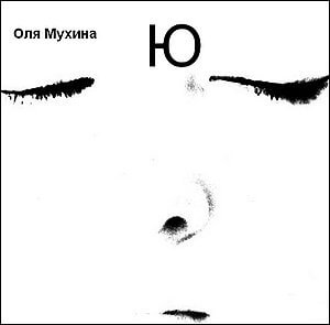 Ю - Ольга Мухина - Аудиокниги слушать онлайн бесплатно без регистрации | электронная библиотека knigi-audio.info