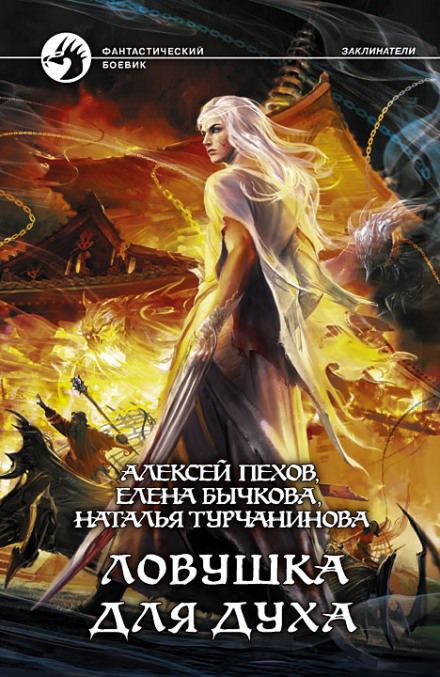 Ловушка для духа - Алексей Пехов, Елена Бычкова, Наталья Турчанинова - Аудиокниги слушать онлайн бесплатно без регистрации | электронная библиотека knigi-audio.info