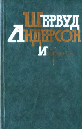 Что я наделал - Шервурд Андерсон - Аудиокниги слушать онлайн бесплатно без регистрации | электронная библиотека knigi-audio.info