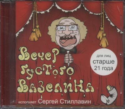 Вечер густого вазелина - Сергей Жатин - Аудиокниги слушать онлайн бесплатно без регистрации | электронная библиотека knigi-audio.info