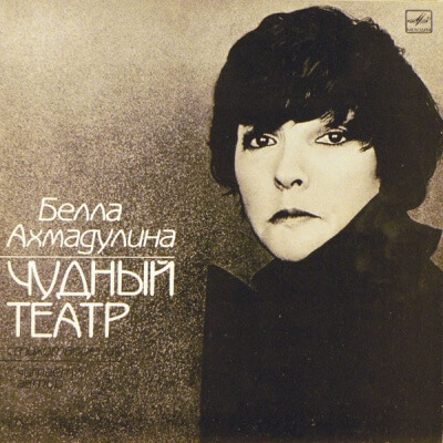 Чудный театр. Гусиный паркер - Белла Ахмадулина - Аудиокниги слушать онлайн бесплатно без регистрации | электронная библиотека knigi-audio.info