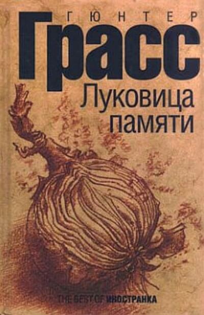 Луковица памяти - Гюнтер Грасс - Аудиокниги слушать онлайн бесплатно без регистрации | электронная библиотека knigi-audio.info