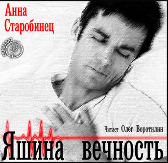 Яшина вечность - Анна Старобинец - Аудиокниги слушать онлайн бесплатно без регистрации | электронная библиотека knigi-audio.info