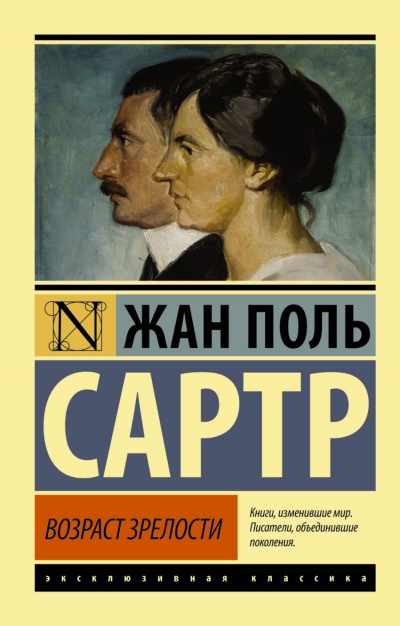 Возраст зрелости - Жан-Поль Сартр - Аудиокниги слушать онлайн бесплатно без регистрации | электронная библиотека knigi-audio.info