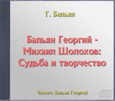 Михаил Шолохов: Судьба и творчество - Георгий Бальян - Аудиокниги слушать онлайн бесплатно без регистрации | электронная библиотека knigi-audio.info