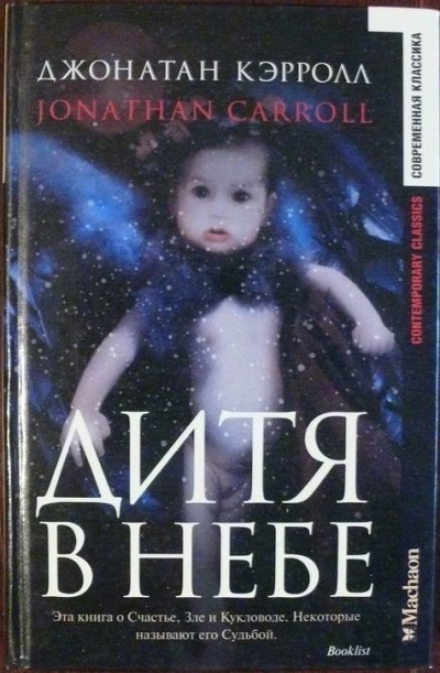 Дитя в небе - Джонатан Кэрролл - Аудиокниги слушать онлайн бесплатно без регистрации | электронная библиотека knigi-audio.info