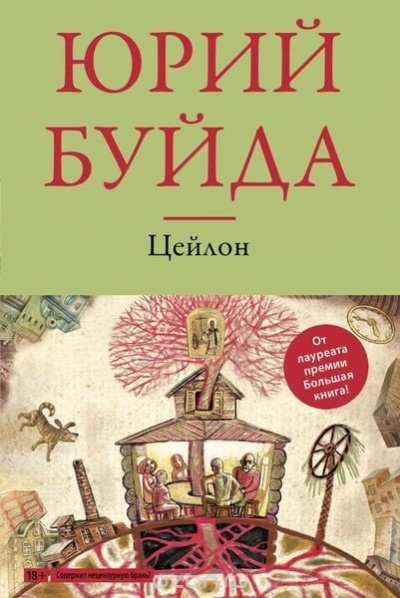 Цейлон - Юрий Буйда - Аудиокниги слушать онлайн бесплатно без регистрации | электронная библиотека knigi-audio.info
