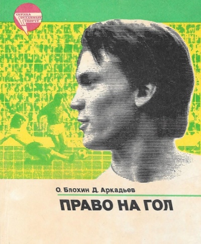 Право на гол - Олег Блохин, Дэви Аркадьев - Аудиокниги слушать онлайн бесплатно без регистрации | электронная библиотека knigi-audio.info