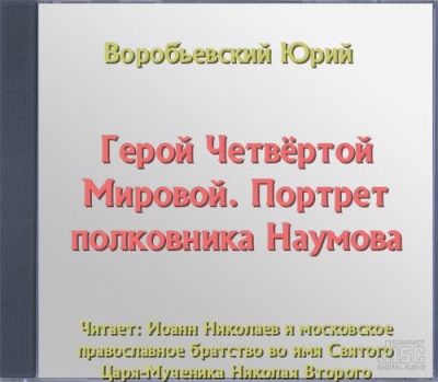Герой Четвёртой Мировой. Портрет полковника Наумова - Юрий Воробьевский - Аудиокниги слушать онлайн бесплатно без регистрации | электронная библиотека knigi-audio.info