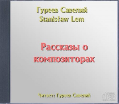 Рассказы о композиторах - Савелий Гуреев - Аудиокниги слушать онлайн бесплатно без регистрации | электронная библиотека knigi-audio.info