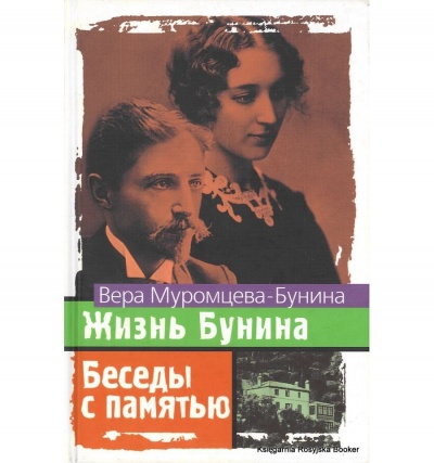 Жизнь Бунина. Беседы с памятью - Вера Муромцева-Бунина - Аудиокниги слушать онлайн бесплатно без регистрации | электронная библиотека knigi-audio.info
