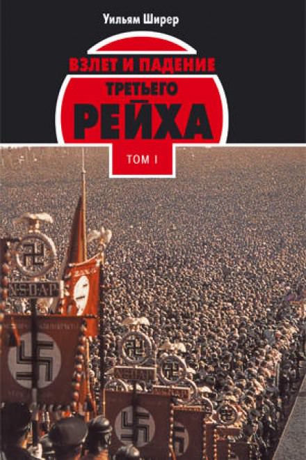 Взлёт и падение Третьего Рейха Том I - Уильям Ширер - Аудиокниги слушать онлайн бесплатно без регистрации | электронная библиотека knigi-audio.info