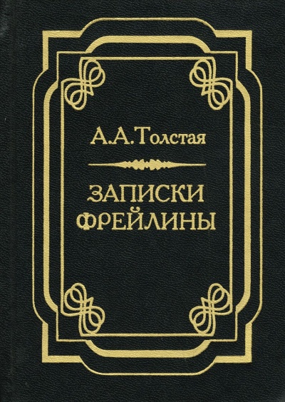 Печальный эпизод из моей жизни при Дворе. Записки фрейлины - Александра Толстая - Аудиокниги слушать онлайн бесплатно без регистрации | электронная библиотека knigi-audio.info