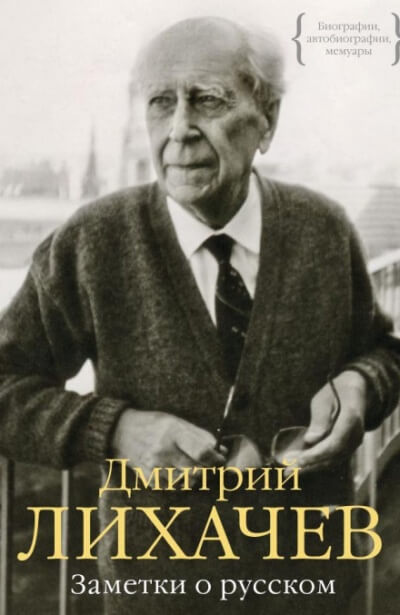Заметки о русском - Дмитрий Лихачёв - Аудиокниги слушать онлайн бесплатно без регистрации | электронная библиотека knigi-audio.info