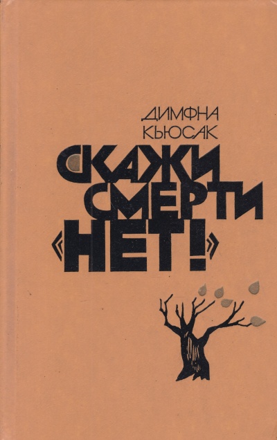 Скажи смерти нет - Димфна Кьюсак - Аудиокниги слушать онлайн бесплатно без регистрации | электронная библиотека knigi-audio.info