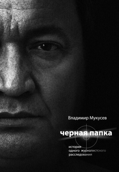 Чёрная папка. История одного журналистского расследования - Владимир Мукусев - Аудиокниги слушать онлайн бесплатно без регистрации | электронная библиотека knigi-audio.info