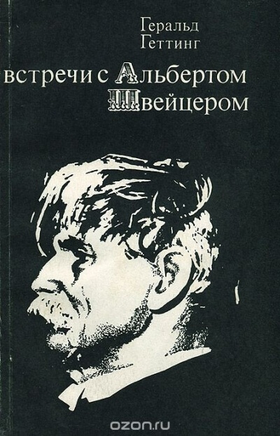 Встречи с Альбертом Швейцером - Геральд Геттинг - Аудиокниги слушать онлайн бесплатно без регистрации | электронная библиотека knigi-audio.info