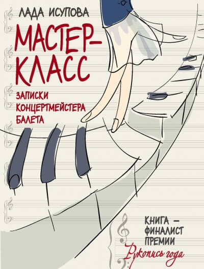 Мастер-класс - Лада Исупова - Аудиокниги слушать онлайн бесплатно без регистрации | электронная библиотека knigi-audio.info