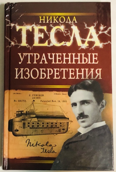Утраченные изобретения Николы Тесла - Никола Тесла - Аудиокниги слушать онлайн бесплатно без регистрации | электронная библиотека knigi-audio.info