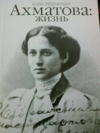 Ахматова: жизнь - Алла Марченко - Аудиокниги слушать онлайн бесплатно без регистрации | электронная библиотека knigi-audio.info