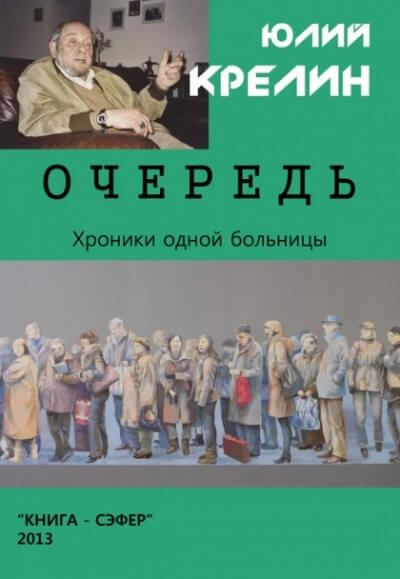 Очередь - Юлий Крелин - Аудиокниги слушать онлайн бесплатно без регистрации | электронная библиотека knigi-audio.info