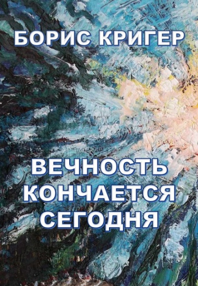 Вечность кончается сегодня - Борис Кригер - Аудиокниги слушать онлайн бесплатно без регистрации | электронная библиотека knigi-audio.info