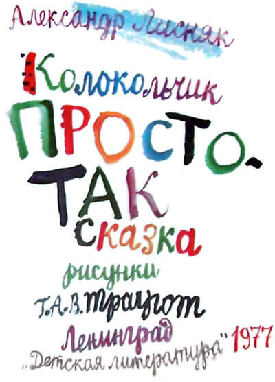 Колокольчик Простотак - Александр Лисняк - Аудиокниги слушать онлайн бесплатно без регистрации | электронная библиотека knigi-audio.info